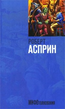 Аудиокнига МИФОтолкования