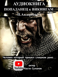 Аудиокнига Человек, который пришел слишком рано