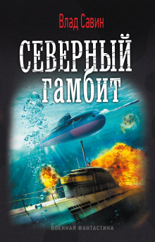 Аудиокнига Северный гамбит