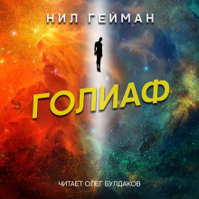 Аудиокнига Голиаф