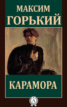 Аудиокнига Карамора