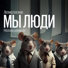 Аудиокнига Мы люди. Рассказы