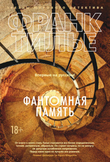 Аудиокнига Фантомная память