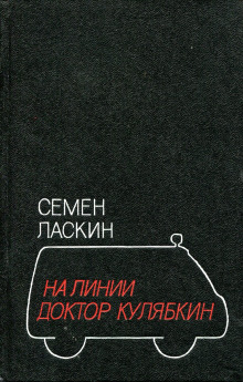 Аудиокнига На линии доктор Кулябкин