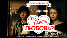 Аудиокнига Что такое любовь?