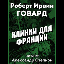 Аудиокнига Клинки для Франции