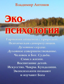 Аудиокнига Экопсихология
