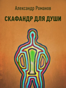 Аудиокнига Скафандр для души