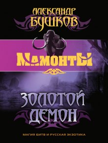 Аудиокнига Золотой Демон