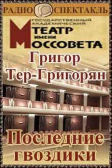 Аудиокнига Последние гвоздики