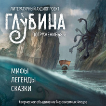 Аудиокнига ГЛУБИНА. Погружение 48-е