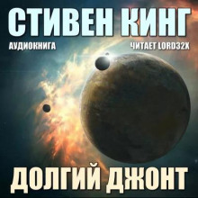 Аудиокнига Долгий джонт