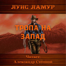 Аудиокнига Тропа на запад