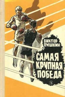 Аудиокнига Самая крупная победа