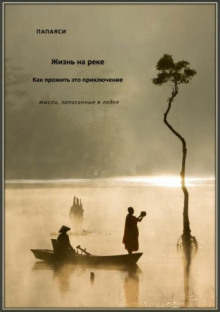 Аудиокнига Жизнь на реке