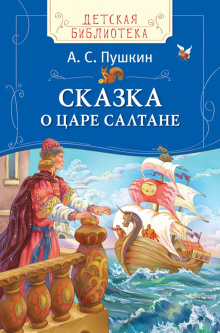 Аудиокнига Сказка о царе Салтане