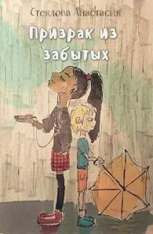 Аудиокнига Призрак из забытых