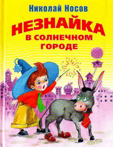 Аудиокнига Незнайка в Солнечном городе