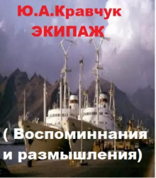 Аудиокнига Экипаж