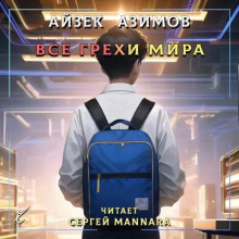 Аудиокнига Все грехи мира