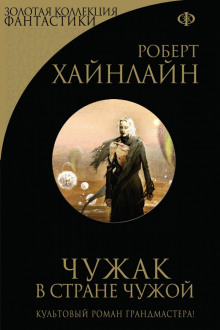 Аудиокнига Чужак в чужой стране