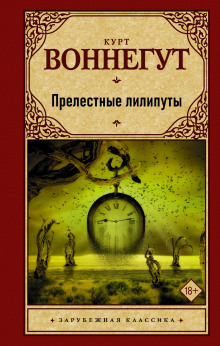 Аудиокнига Прелестные лилипуты