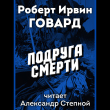 Аудиокнига Подруга смерти