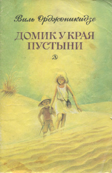 Аудиокнига Домик у края пустыни