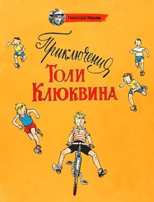 Аудиокнига Приключения Толи Клюквина