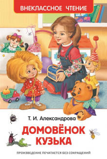 Аудиокнига Домовенок Кузька