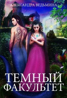 Аудиокнига Тёмный факультет