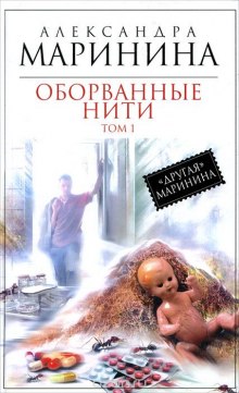 Аудиокнига Оборванные нити. Том 1