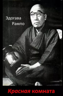 Аудиокнига Красная комната