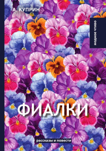 Аудиокнига Фиалки