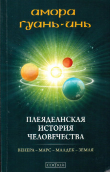 Аудиокнига Плеядеанская история человечества