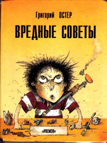 Аудиокнига Вредные советы, ненаглядные пособия и другие истории