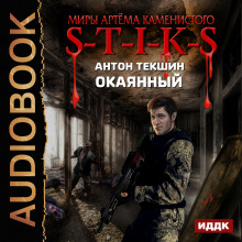 Аудиокнига S-T-I-K-S. Окаянный