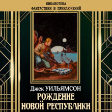 Аудиокнига Рождение новой республики