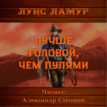 Аудиокнига Лучше головой, чем пулями