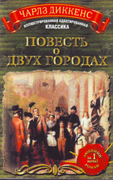 Аудиокнига Повесть о двух городах