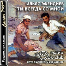 Аудиокнига Ты всегда со мной