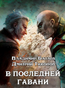 Аудиокнига В Последней Гавани