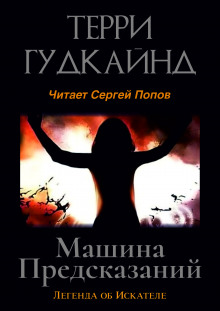 Аудиокнига Машина предсказаний