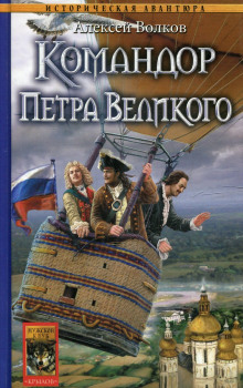 Аудиокнига Командор Петра Великого