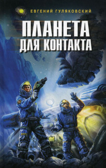 Аудиокнига Планета для контакта