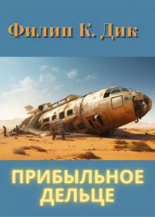 Аудиокнига Прибыльное дельце