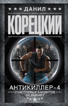 Аудиокнига Антикиллер 4: Счастливых бандитов не бывает