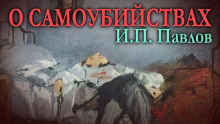 Аудиокнига О самоубийствах
