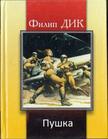 Аудиокнига Пушка