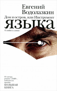 Аудиокнига Инструмент языка. О людях и словах